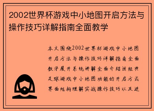 2002世界杯游戏中小地图开启方法与操作技巧详解指南全面教学