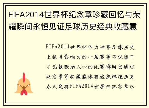 /uploads/images/20260626/fifa2014-shi-jie-bei-ji-nian-zhang-zhen-cang-hui-yi-yu-rong-yao-shun-jian-yong-heng-jian-zheng-zu-qiu-li-shi-jing-dian-shou-cang-yi-yi-fei-fan.webp