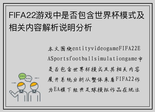 FIFA22游戏中是否包含世界杯模式及相关内容解析说明分析